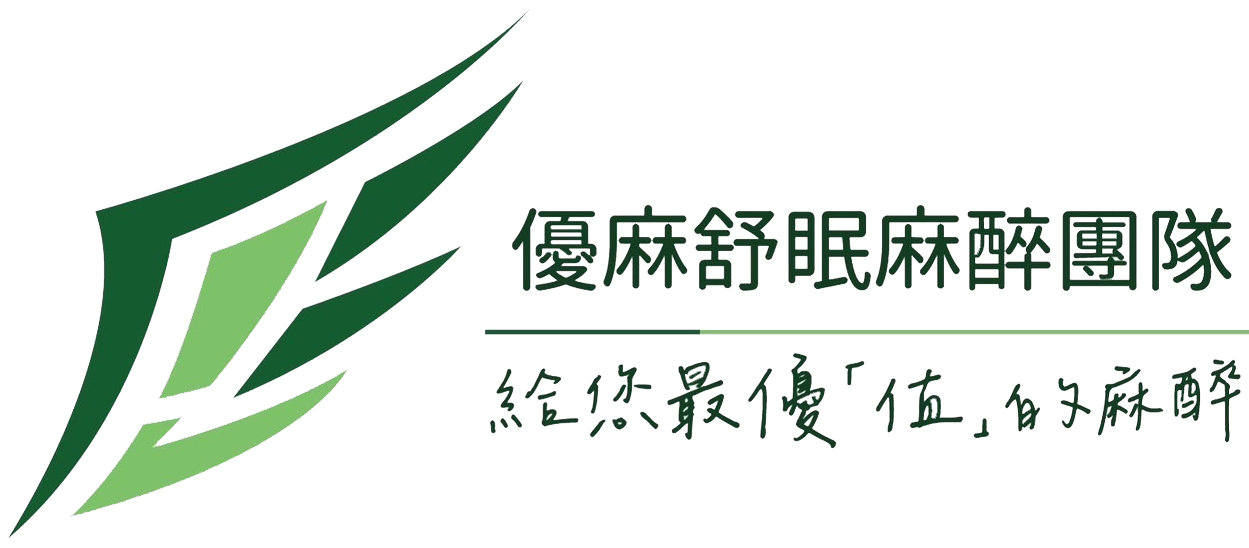 優麻舒眠麻醉團隊